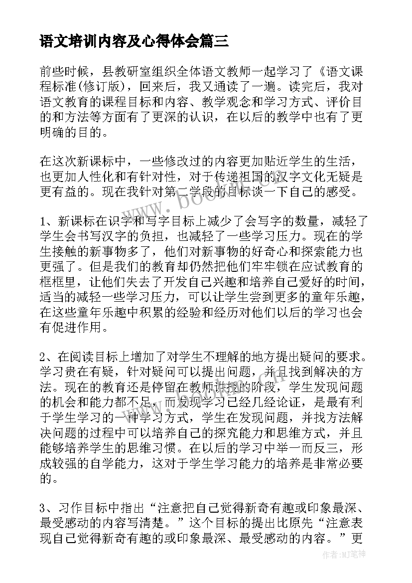 最新语文培训内容及心得体会 语文培训心得体会(精选10篇)