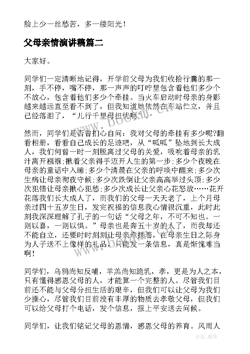 父母亲情演讲稿 爱父母演讲稿(精选10篇)