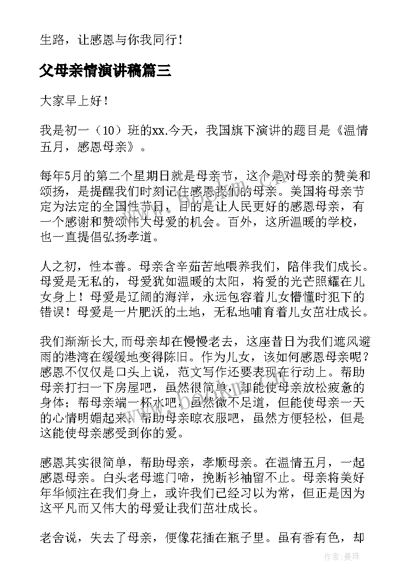 父母亲情演讲稿 爱父母演讲稿(精选10篇)