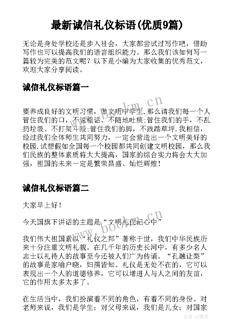 最新诚信礼仪标语(优质9篇)