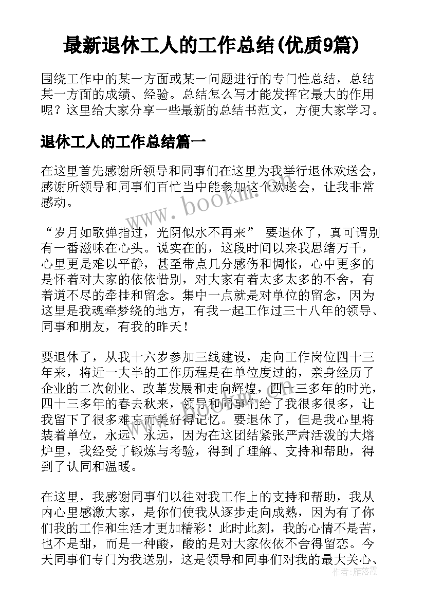 最新退休工人的工作总结(优质9篇)