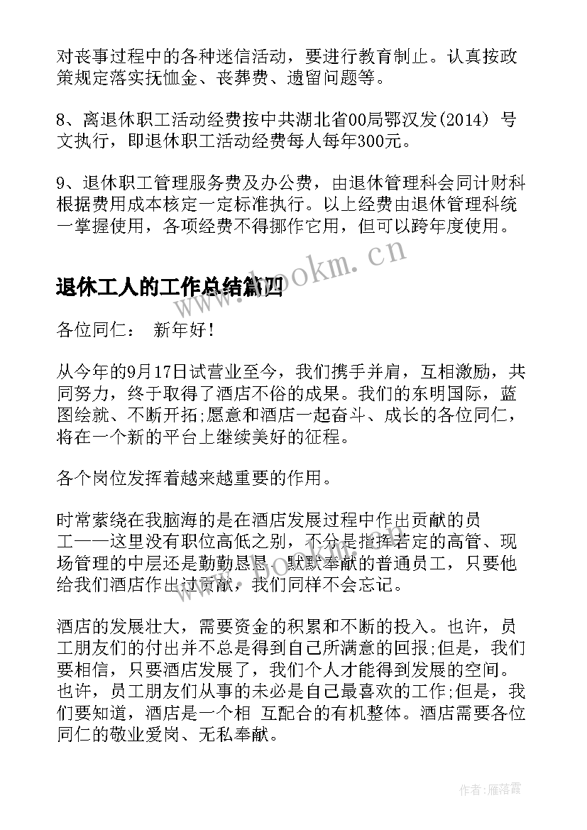 最新退休工人的工作总结(优质9篇)