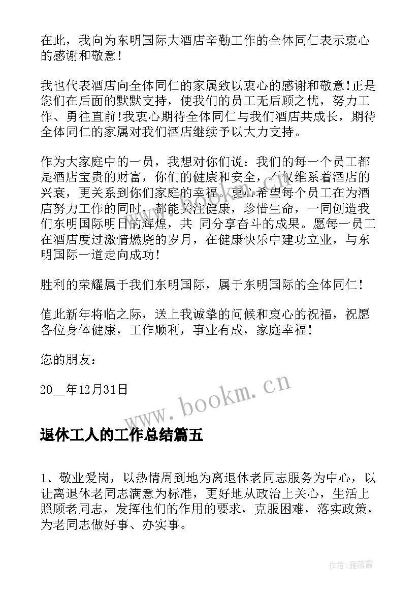 最新退休工人的工作总结(优质9篇)