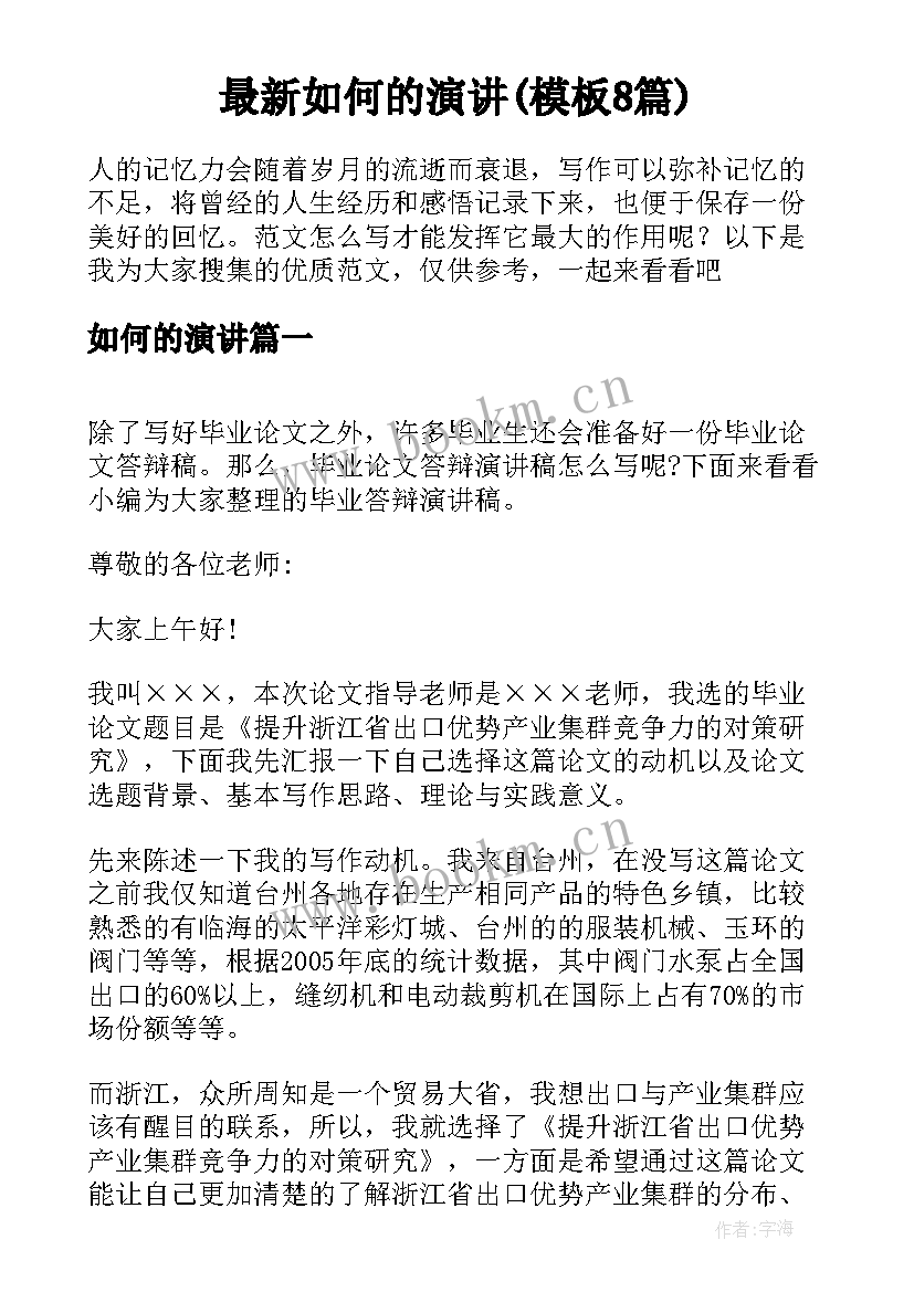 最新如何的演讲(模板8篇)