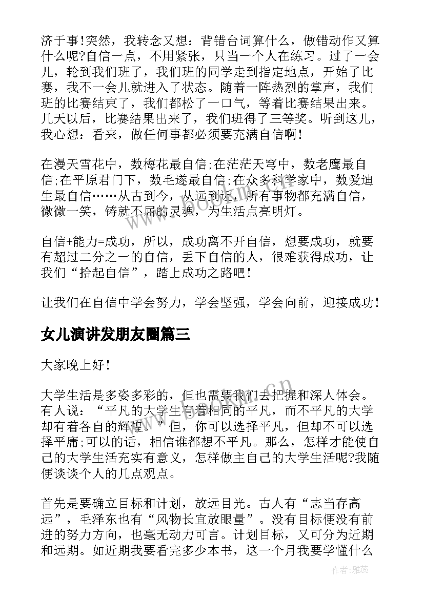 女儿演讲发朋友圈(模板7篇)