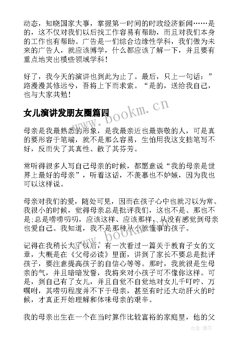 女儿演讲发朋友圈(模板7篇)