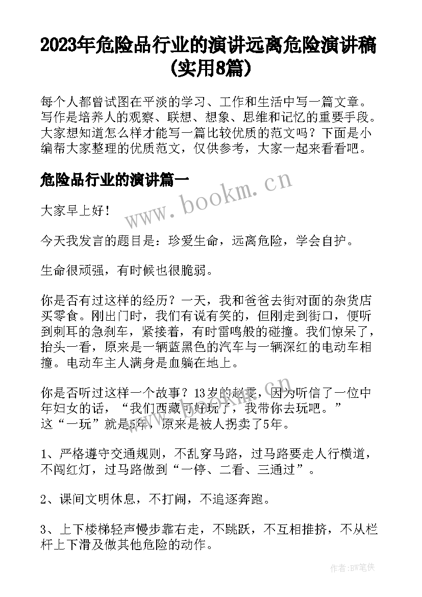 2023年危险品行业的演讲 远离危险演讲稿(实用8篇)