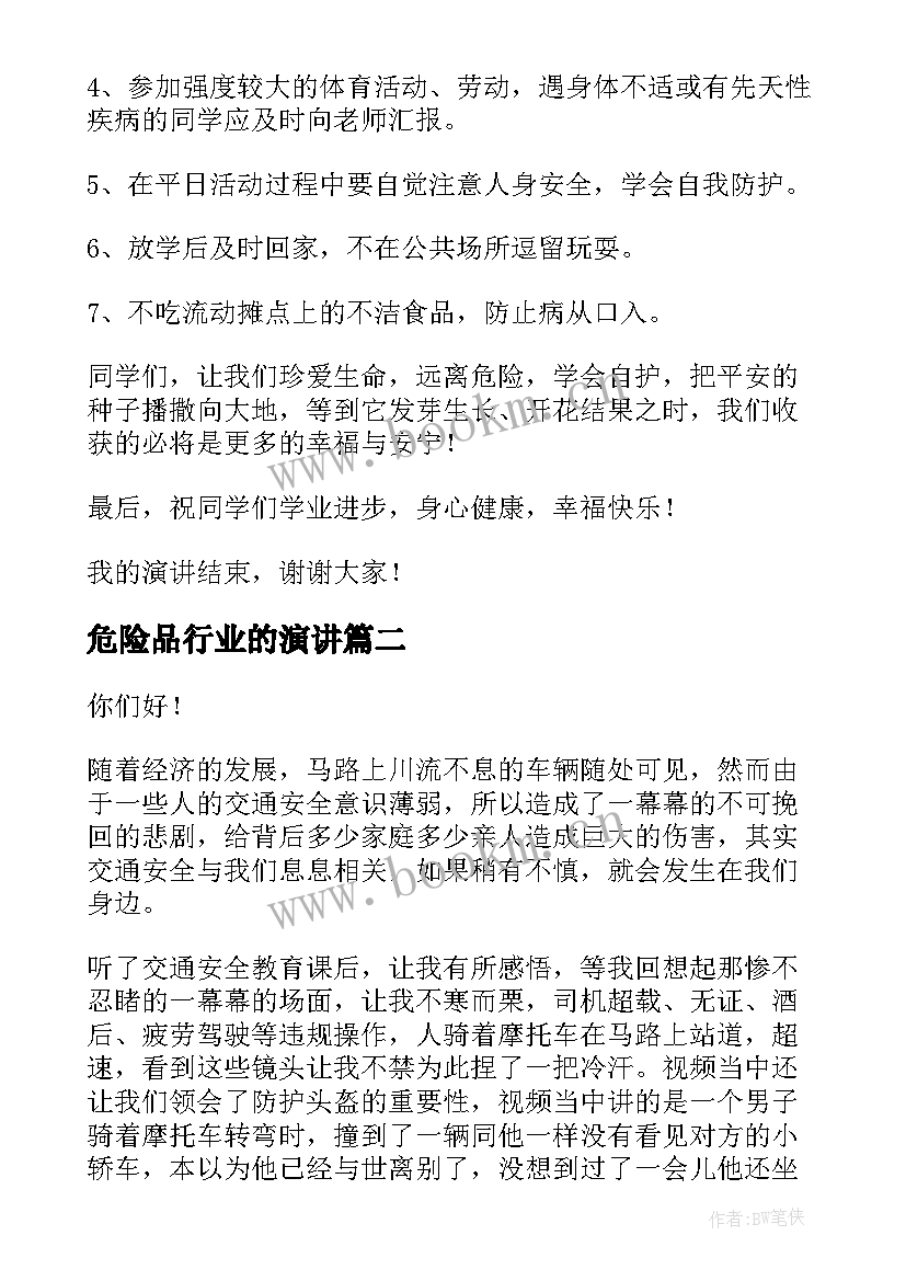 2023年危险品行业的演讲 远离危险演讲稿(实用8篇)