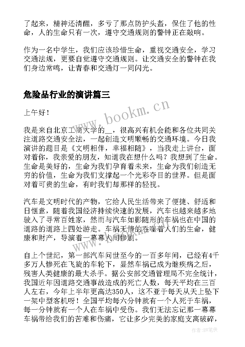 2023年危险品行业的演讲 远离危险演讲稿(实用8篇)