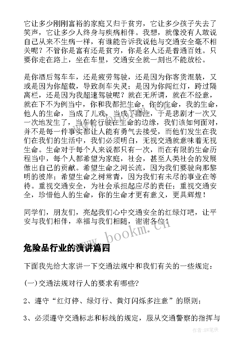 2023年危险品行业的演讲 远离危险演讲稿(实用8篇)