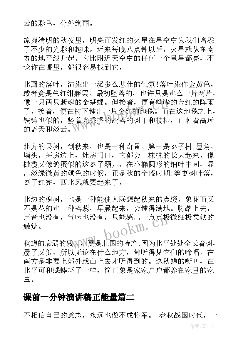 最新课前一分钟演讲稿正能量(实用7篇)