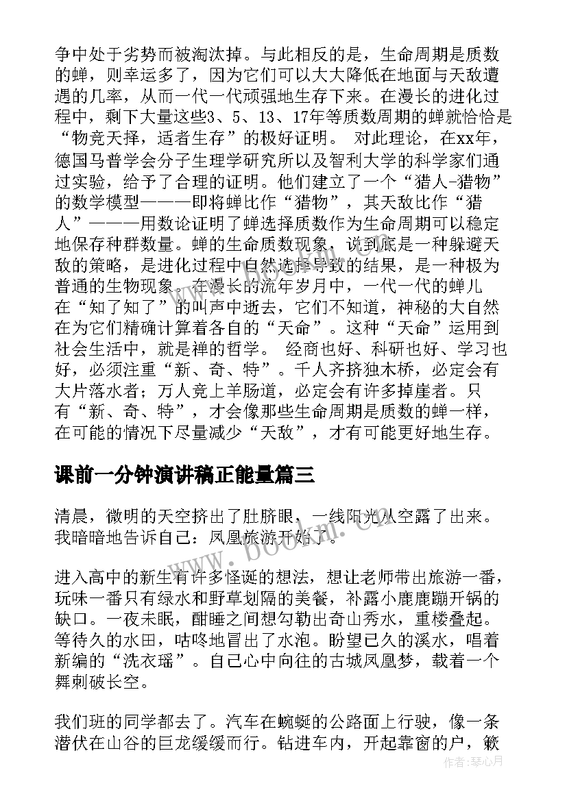 最新课前一分钟演讲稿正能量(实用7篇)