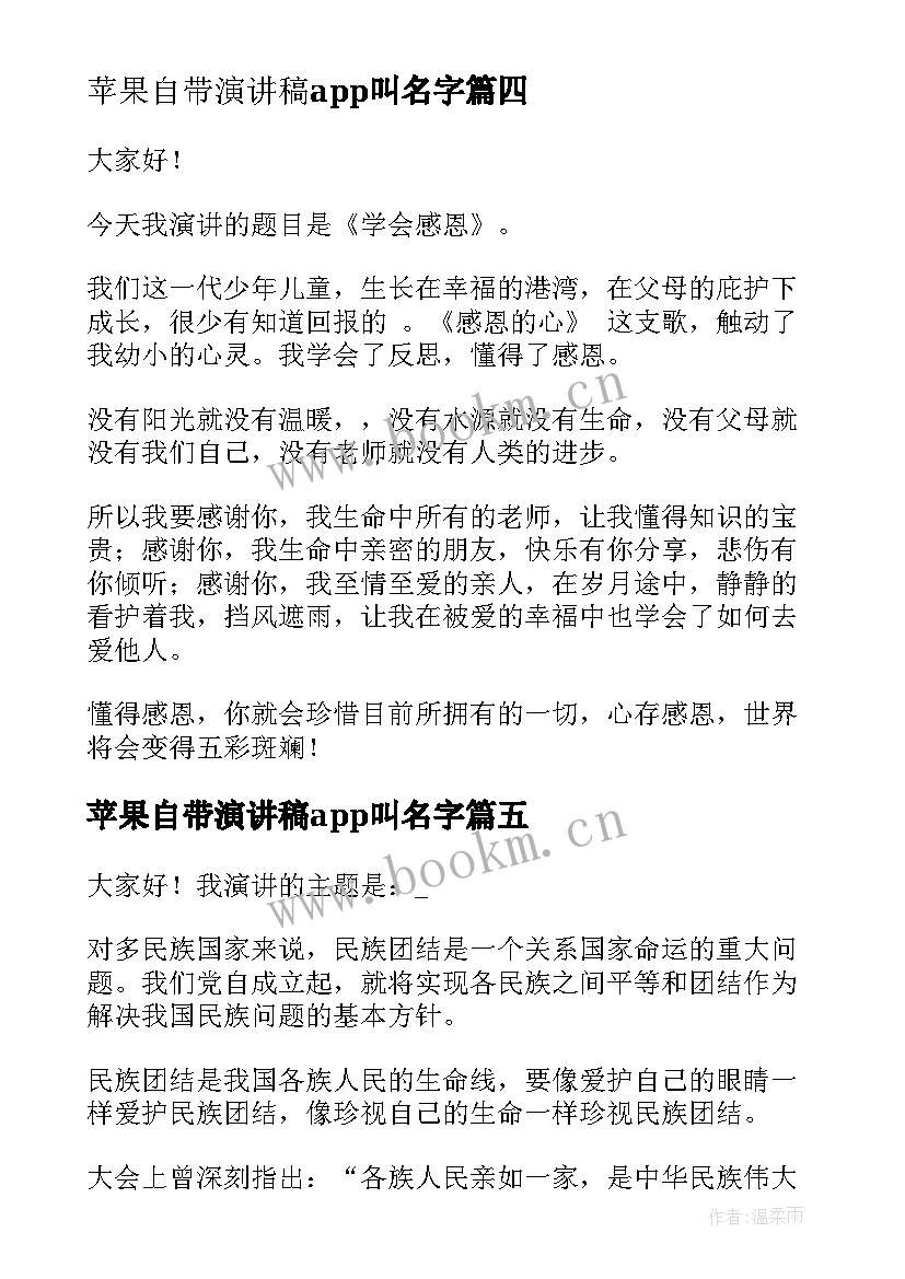 最新苹果自带演讲稿app叫名字(优秀8篇)