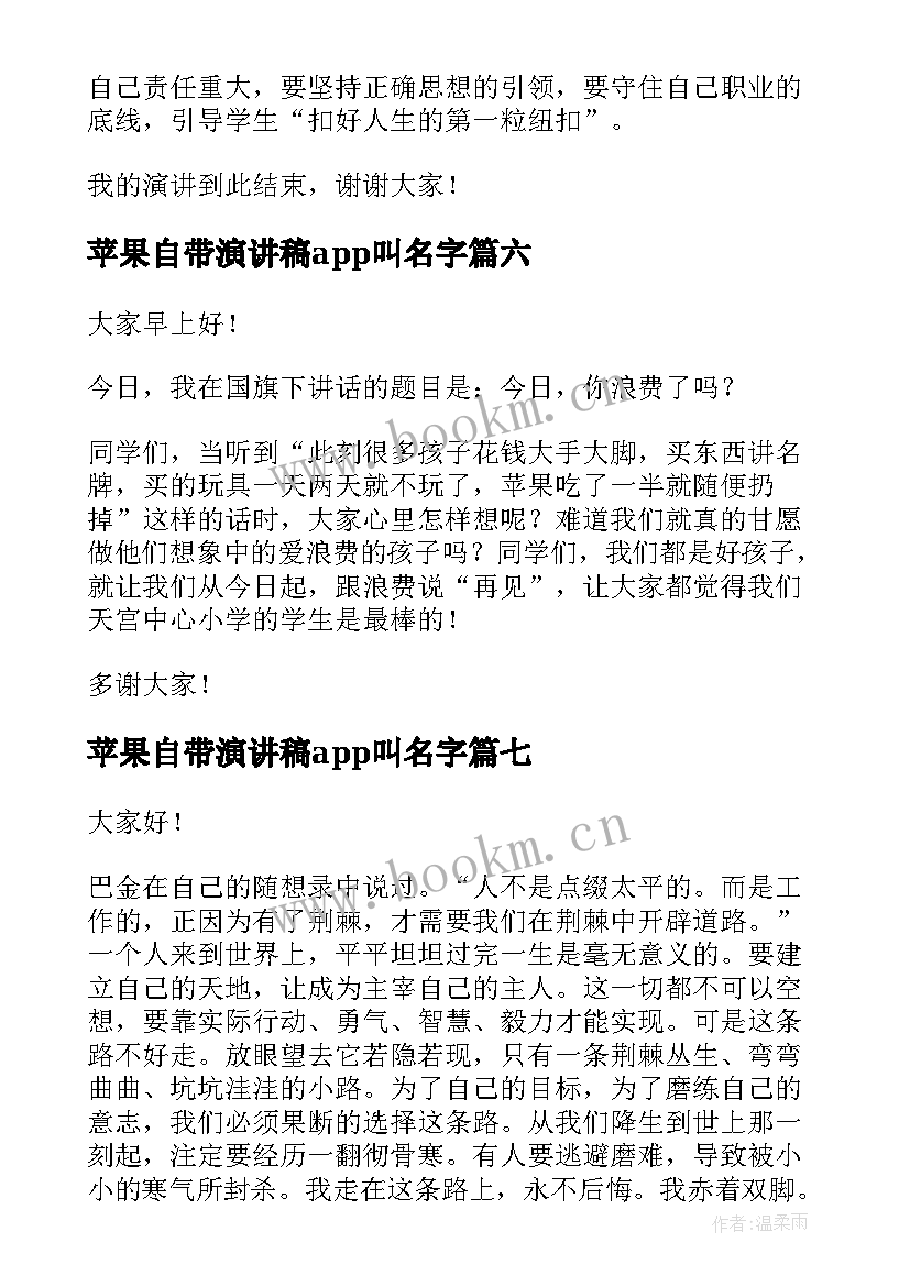 最新苹果自带演讲稿app叫名字(优秀8篇)