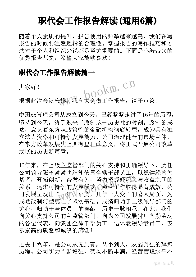 职代会工作报告解读(通用6篇)