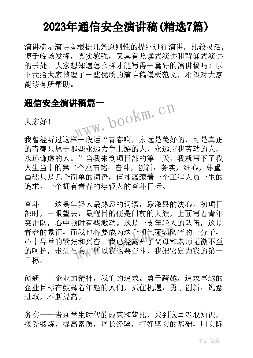 2023年通信安全演讲稿(精选7篇)