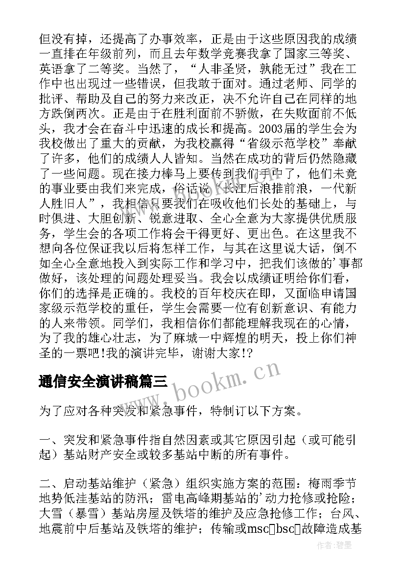 2023年通信安全演讲稿(精选7篇)