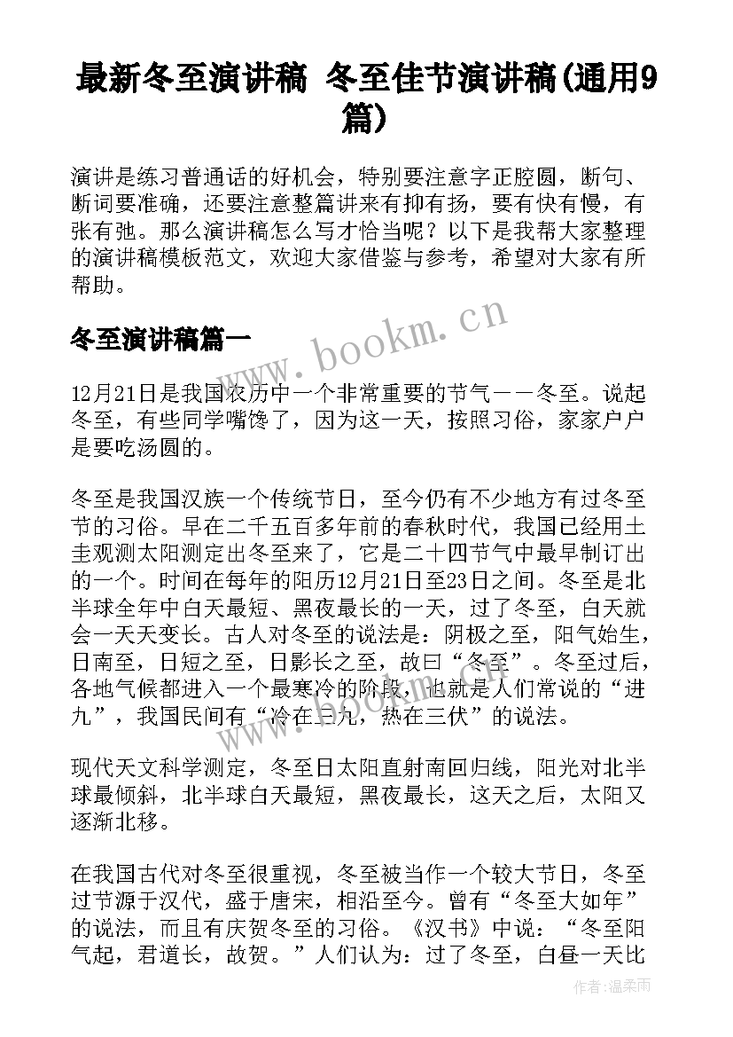 最新冬至演讲稿 冬至佳节演讲稿(通用9篇)