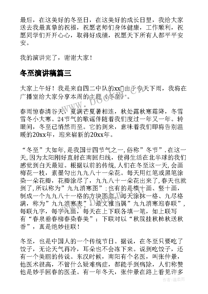 最新冬至演讲稿 冬至佳节演讲稿(通用9篇)