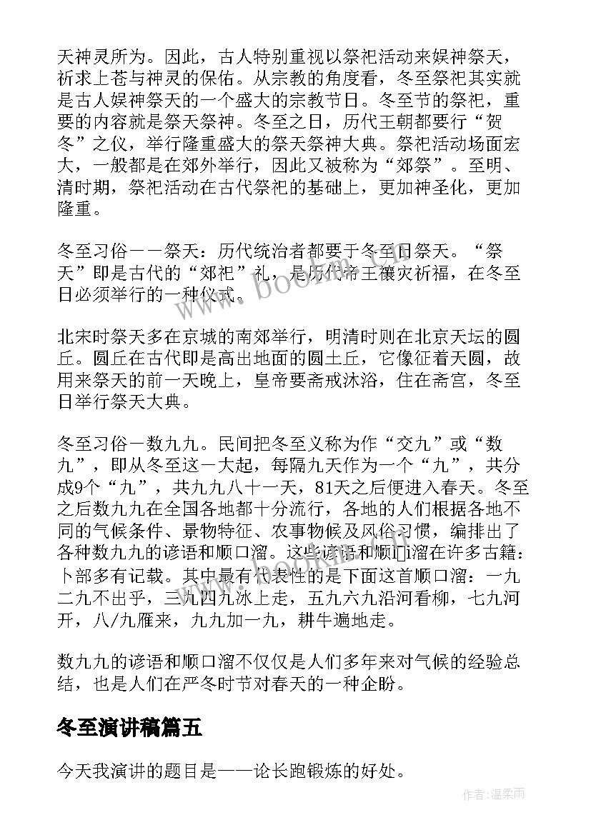 最新冬至演讲稿 冬至佳节演讲稿(通用9篇)