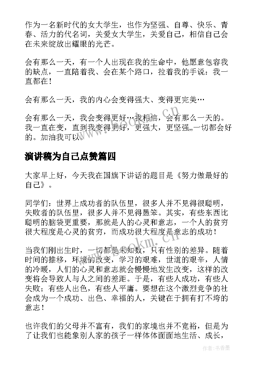 最新演讲稿为自己点赞 爱自己演讲稿(精选8篇)