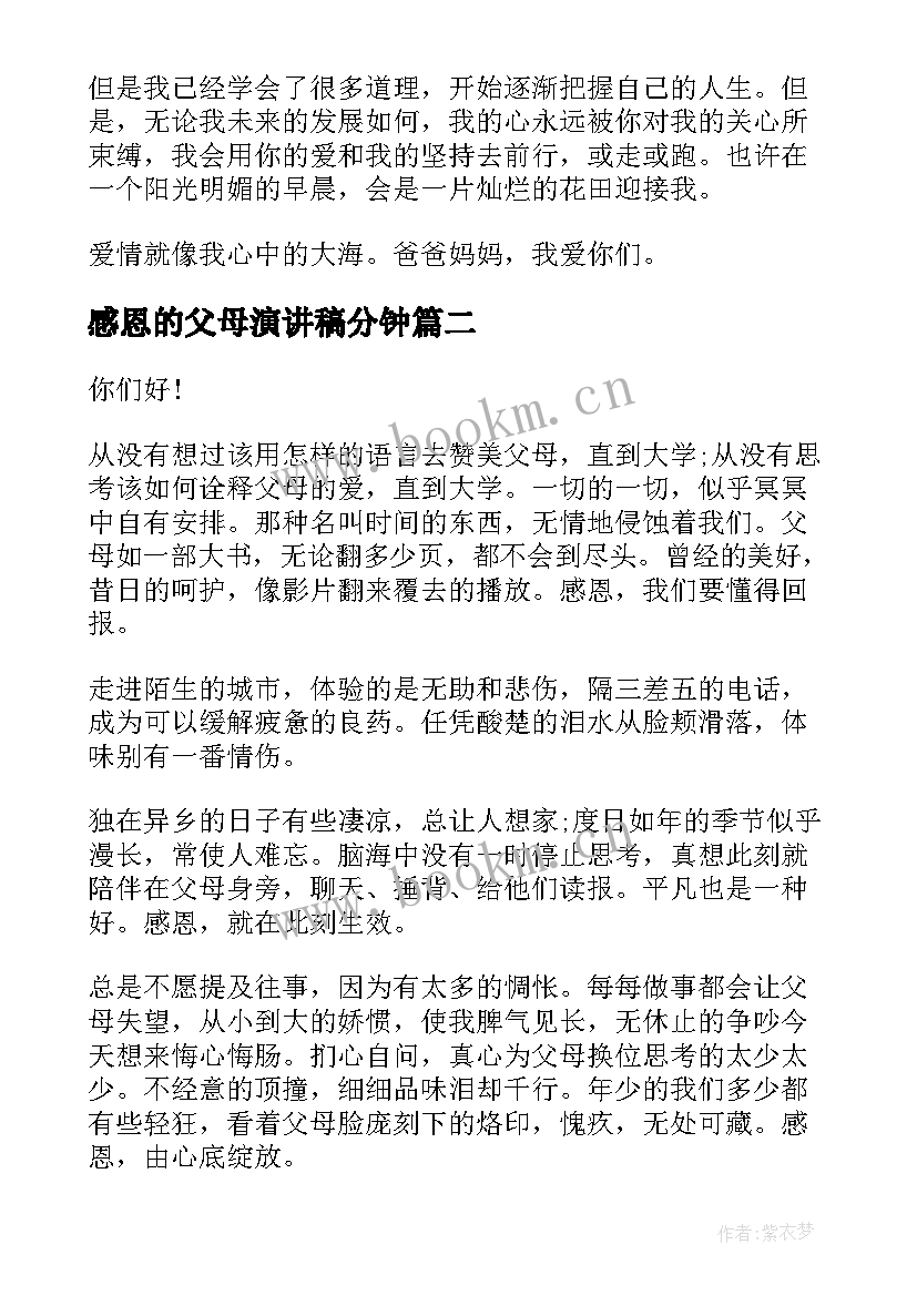 感恩的父母演讲稿分钟(精选10篇)