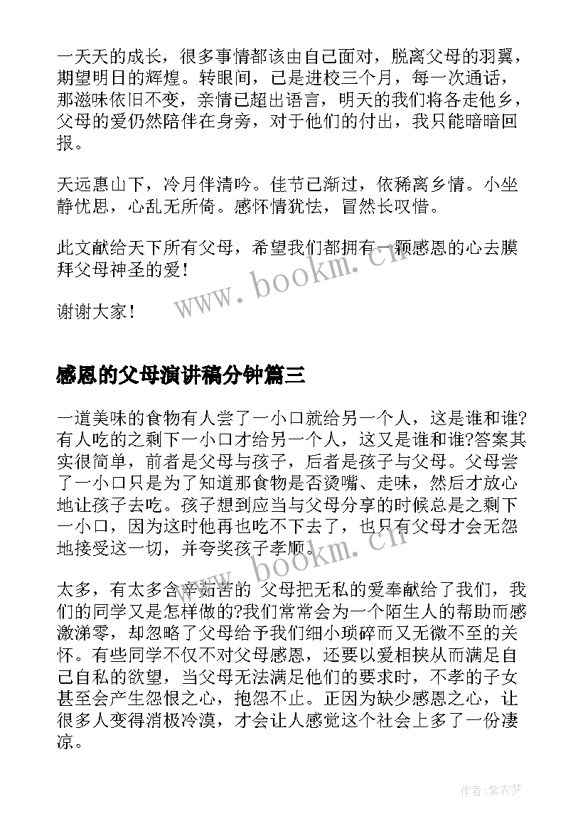 感恩的父母演讲稿分钟(精选10篇)