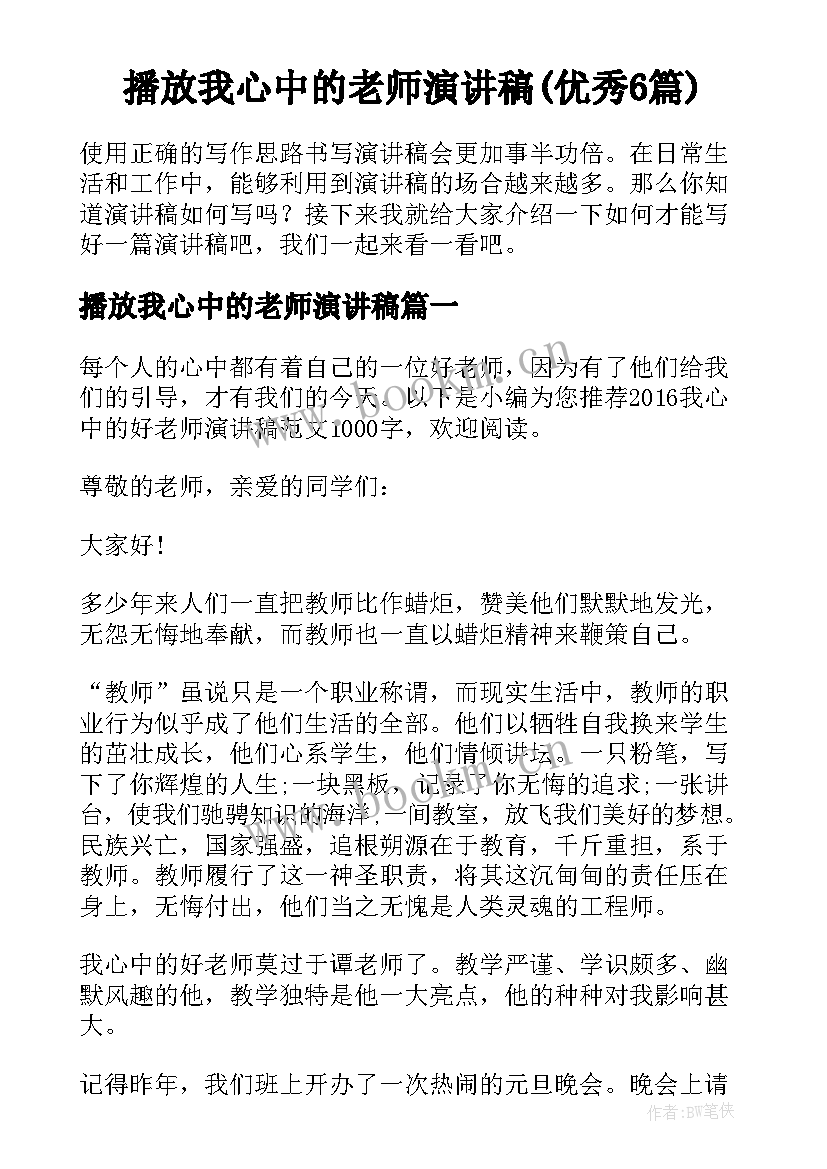 播放我心中的老师演讲稿(优秀6篇)