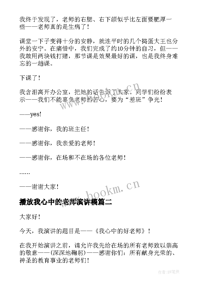 播放我心中的老师演讲稿(优秀6篇)