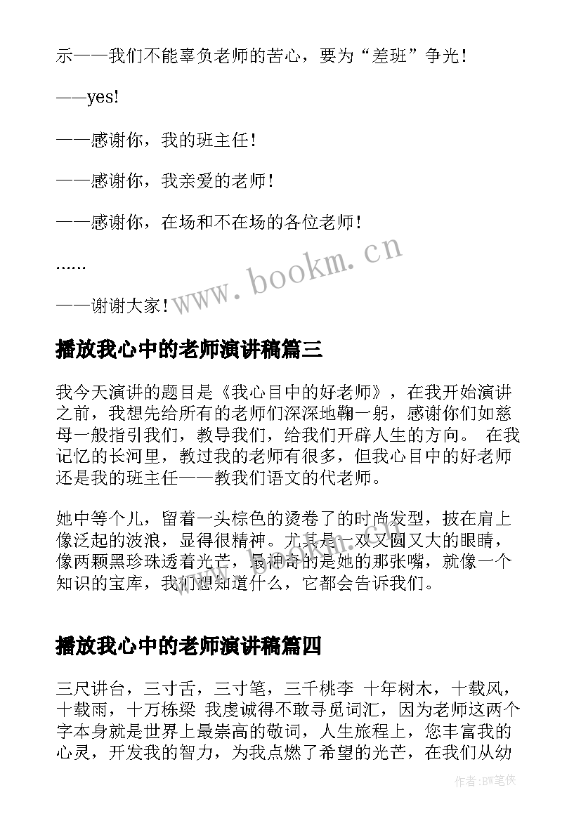 播放我心中的老师演讲稿(优秀6篇)