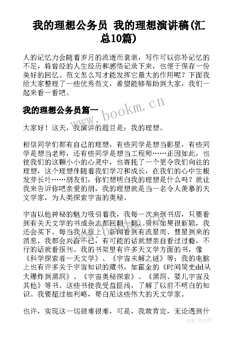 我的理想公务员 我的理想演讲稿(汇总10篇)