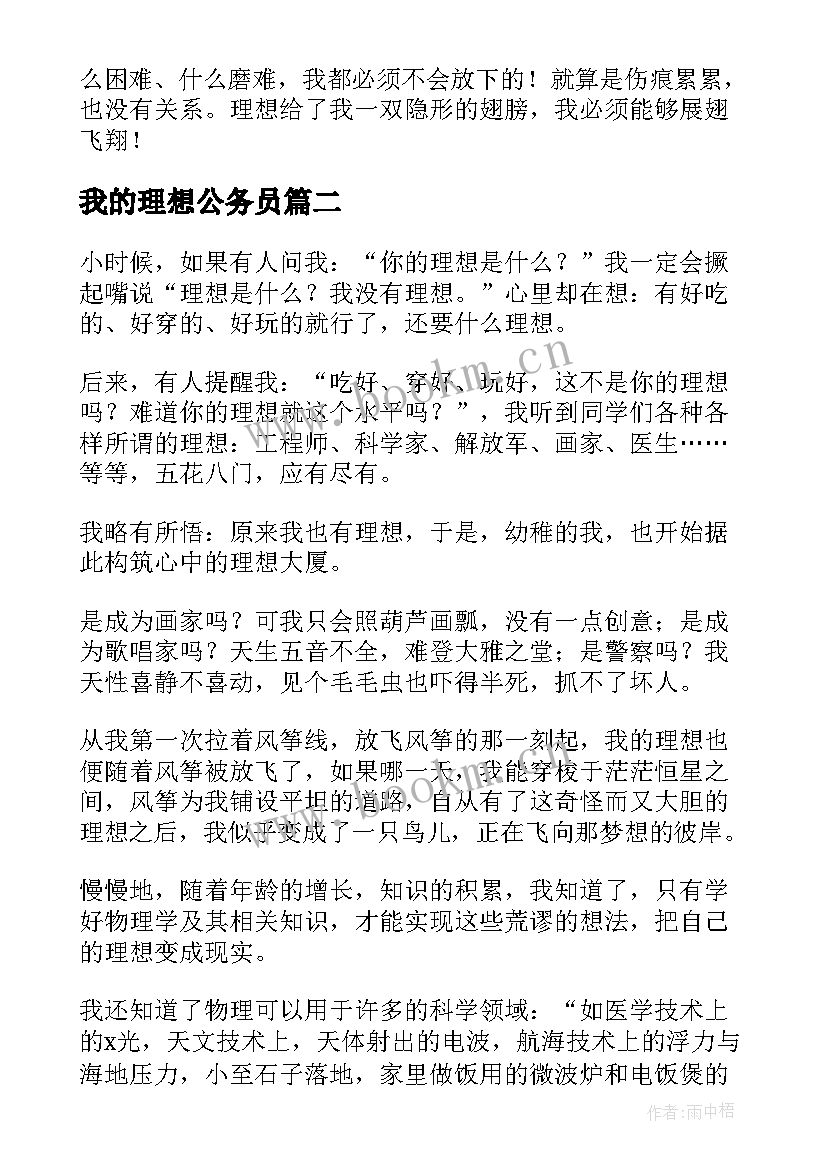 我的理想公务员 我的理想演讲稿(汇总10篇)