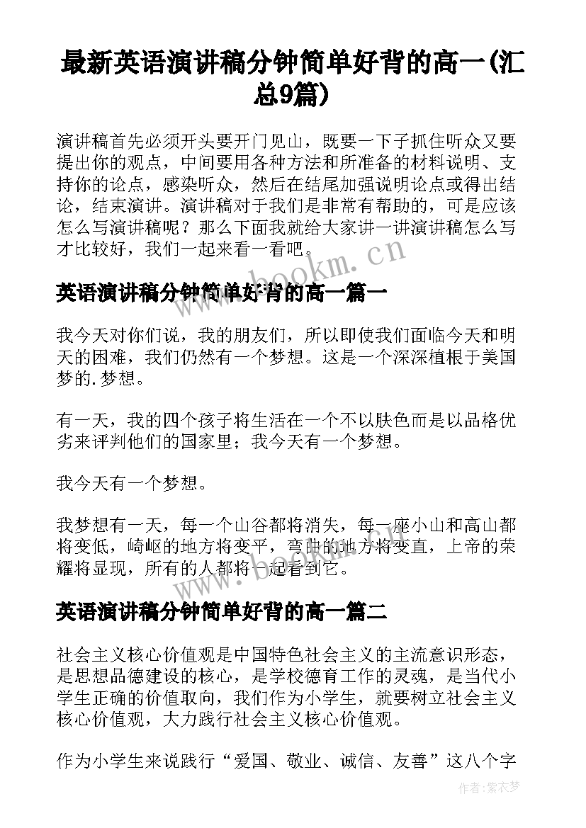 最新英语演讲稿分钟简单好背的高一(汇总9篇)