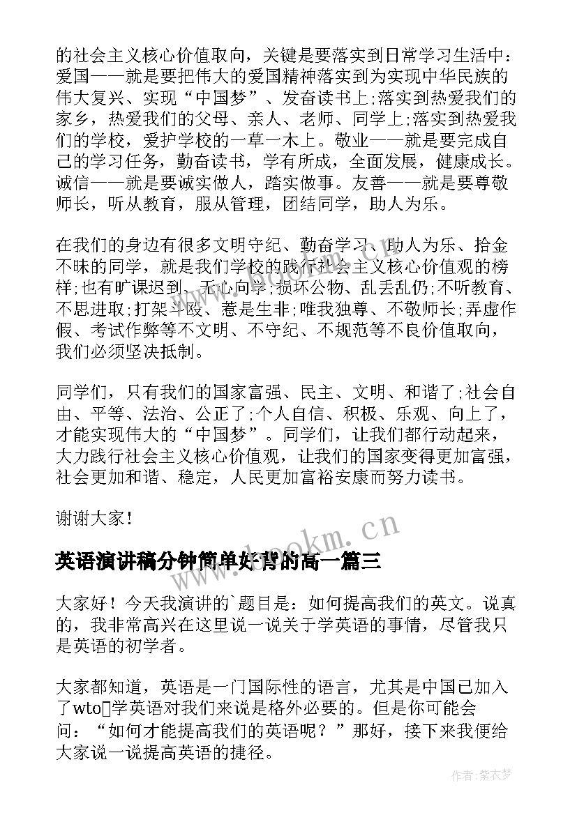 最新英语演讲稿分钟简单好背的高一(汇总9篇)