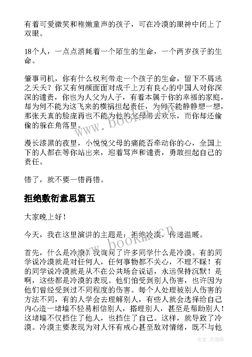 拒绝敷衍意思 拒绝诱惑的演讲稿(优质5篇)