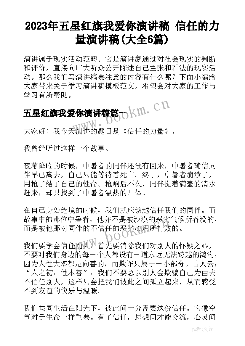 2023年五星红旗我爱你演讲稿 信任的力量演讲稿(大全6篇)