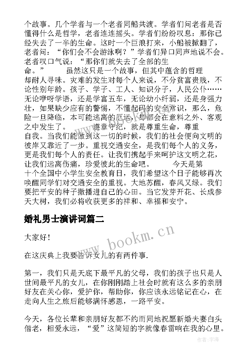 婚礼男士演讲词(优秀10篇)