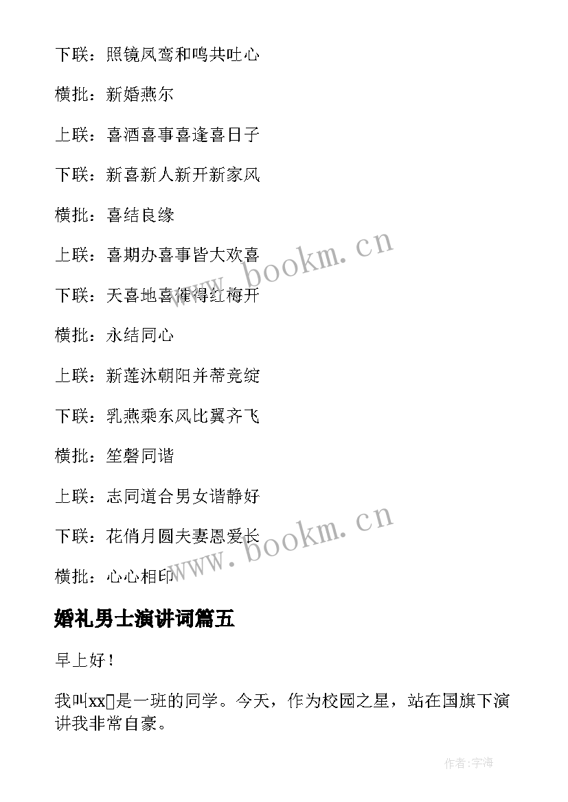 婚礼男士演讲词(优秀10篇)