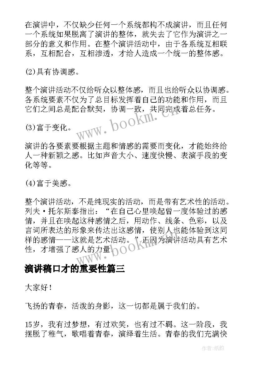 2023年演讲稿口才的重要性 锻炼口才的演讲稿(优质8篇)