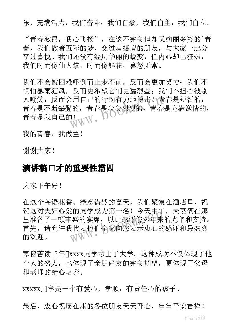 2023年演讲稿口才的重要性 锻炼口才的演讲稿(优质8篇)