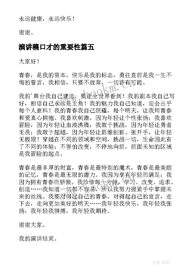 2023年演讲稿口才的重要性 锻炼口才的演讲稿(优质8篇)