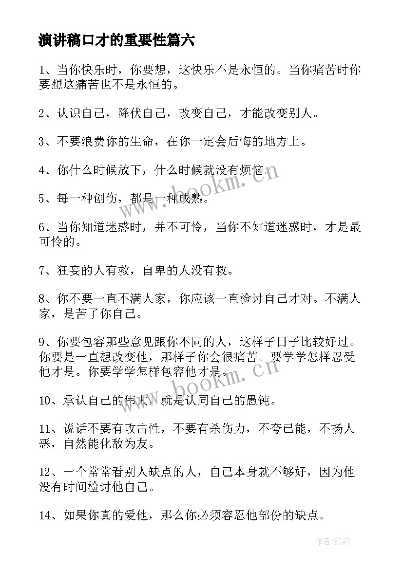 2023年演讲稿口才的重要性 锻炼口才的演讲稿(优质8篇)