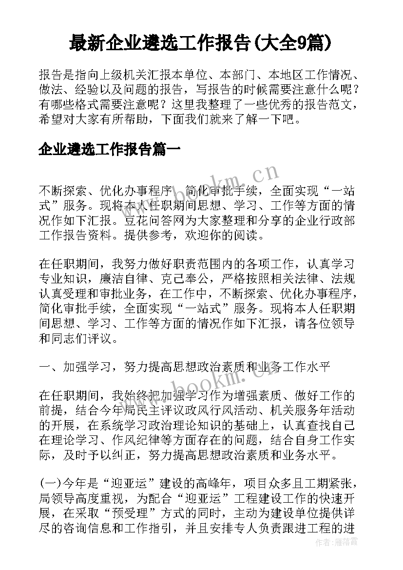 最新企业遴选工作报告(大全9篇)