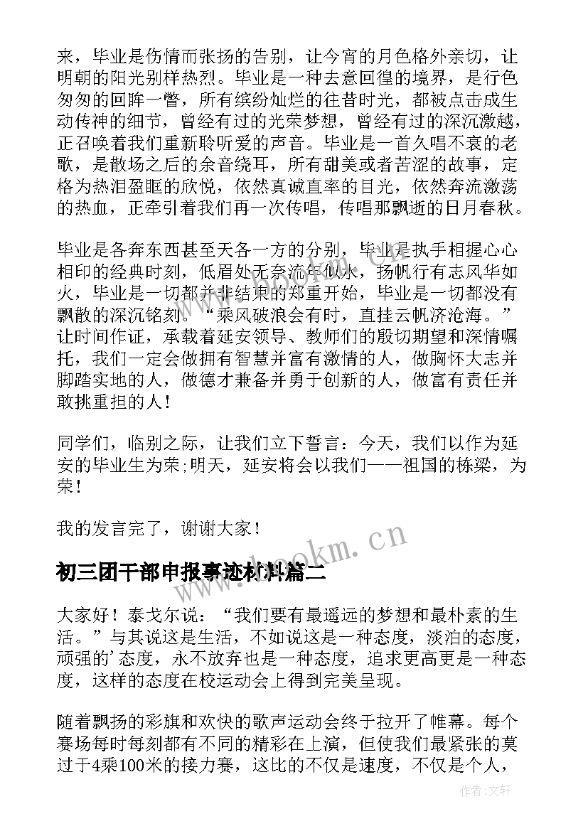 最新初三团干部申报事迹材料(优秀8篇)