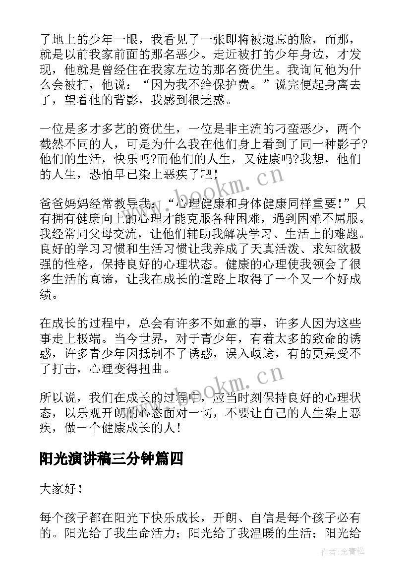 2023年阳光演讲稿三分钟 阳光心态健康成长演讲稿(优质5篇)