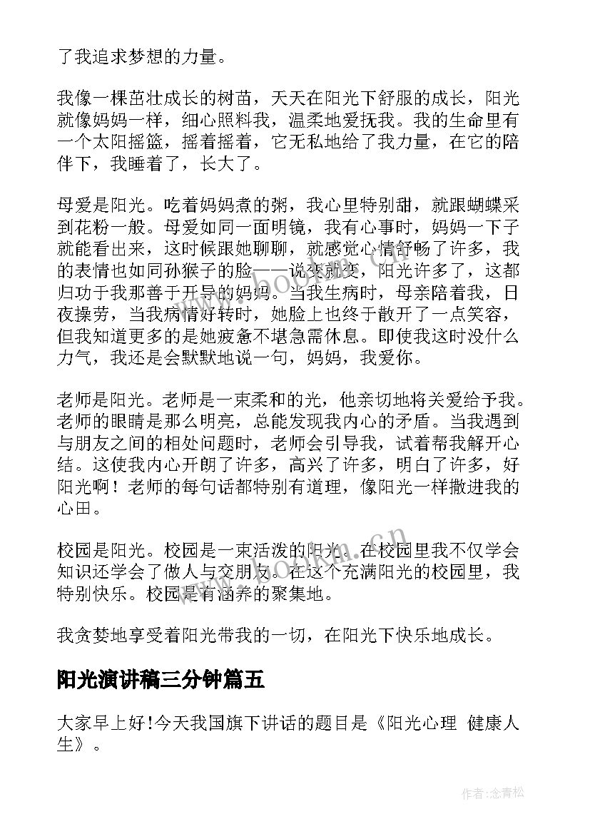 2023年阳光演讲稿三分钟 阳光心态健康成长演讲稿(优质5篇)