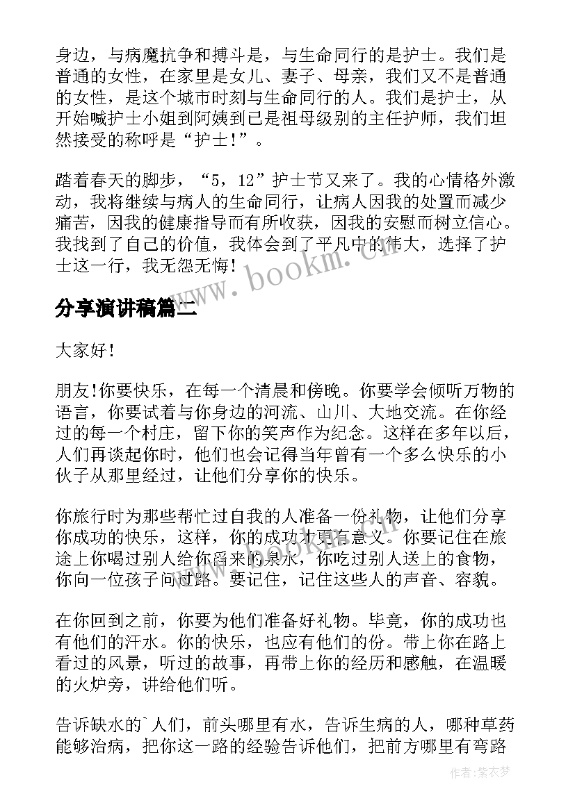 分享演讲稿 分享的演讲稿(优质10篇)