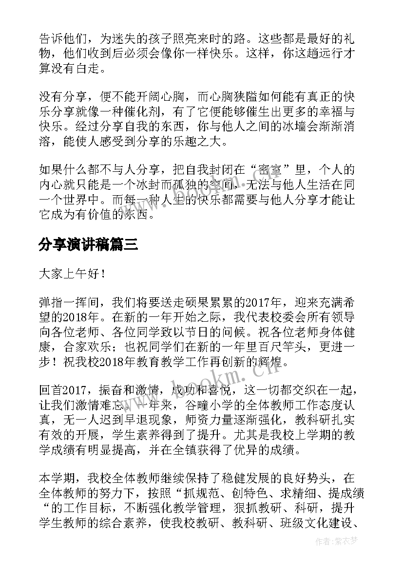 分享演讲稿 分享的演讲稿(优质10篇)