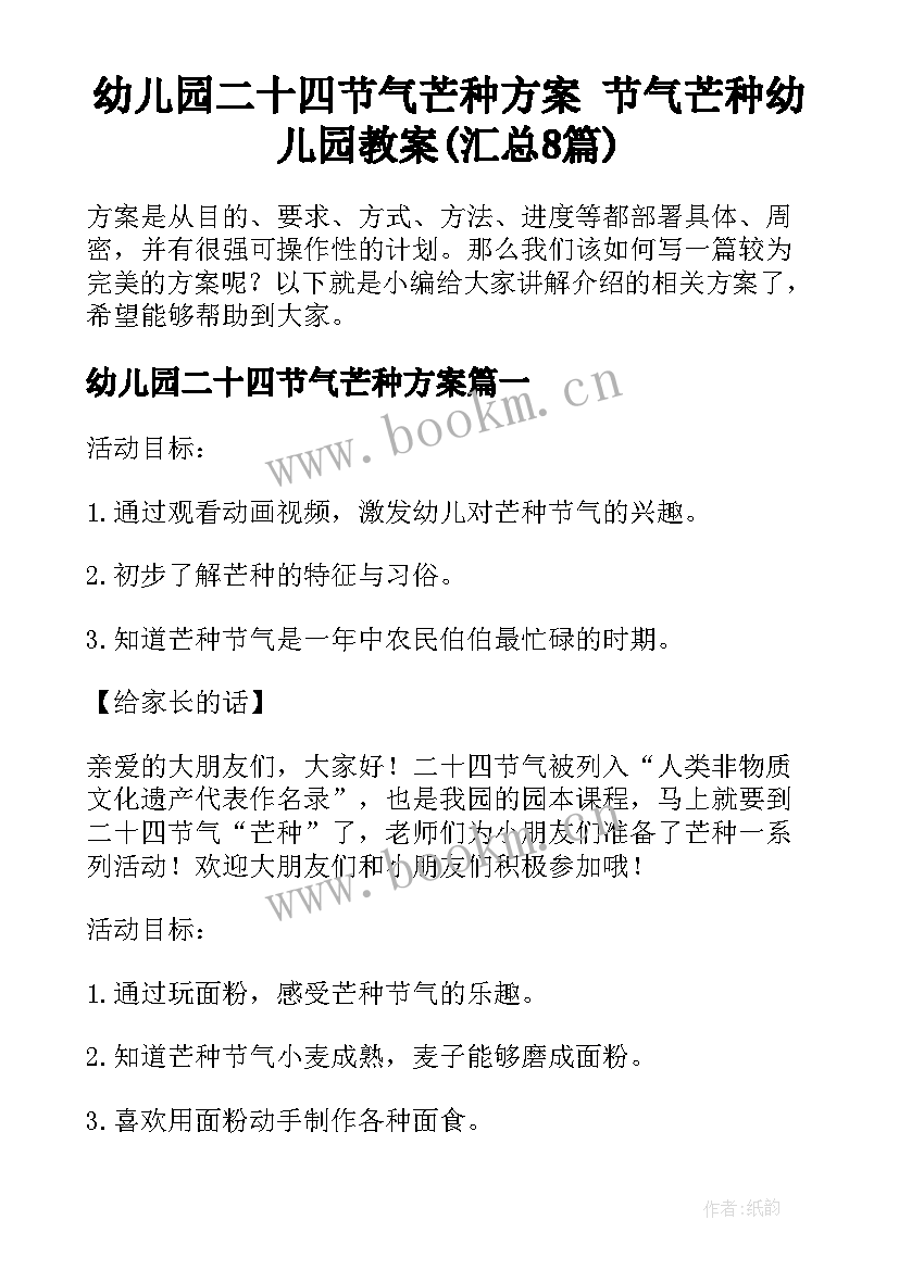 幼儿园二十四节气芒种方案 节气芒种幼儿园教案(汇总8篇)