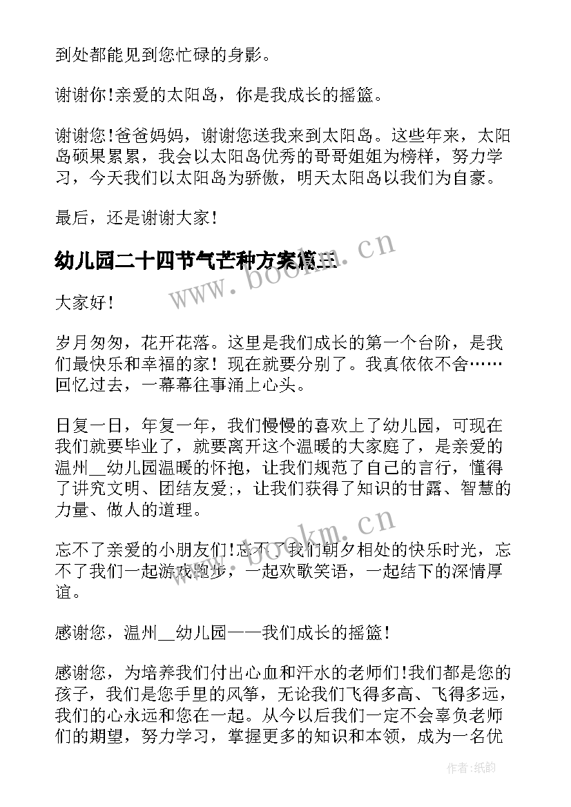 幼儿园二十四节气芒种方案 节气芒种幼儿园教案(汇总8篇)